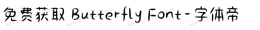 免费获取 Butterfly Font字体转换